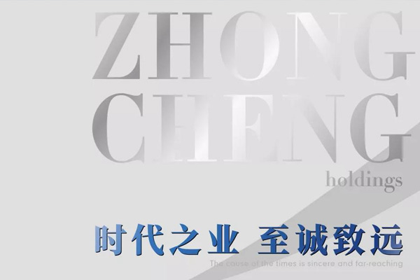中丞控股品牌Slogan“時(shí)代之業(yè)，至誠(chéng)致遠(yuǎn)”全新發(fā)布