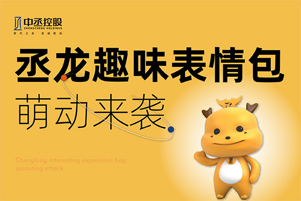 官宣！中丞控股丞龍專(zhuān)屬表情包上線啦！