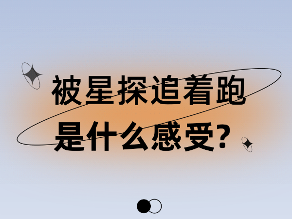 被星探追著跑是什么感受？