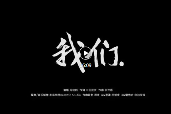 中丞品牌MV《我們》上線 | 十年之后，愿我們成為更好的我們