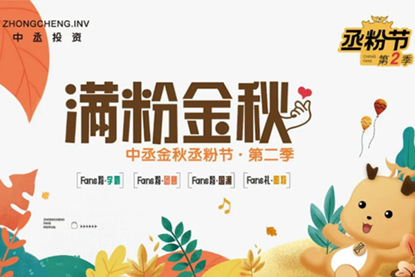 滿「粉」金秋，實(shí)力開寵！中丞金秋丞粉節(jié)第二季即將上線