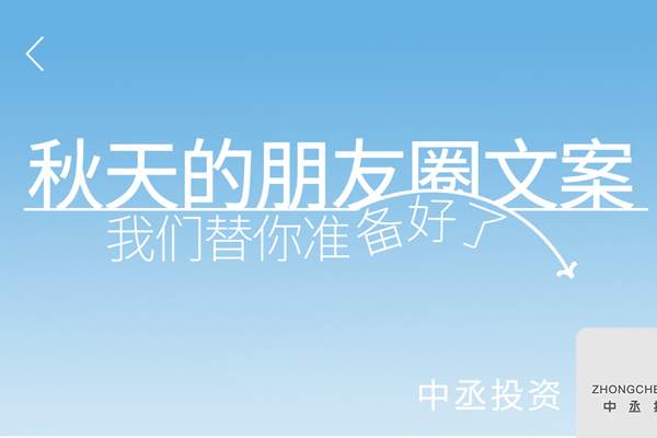 祝你秋天快樂｜秋天的朋友圈文案，我們替你準(zhǔn)備好了