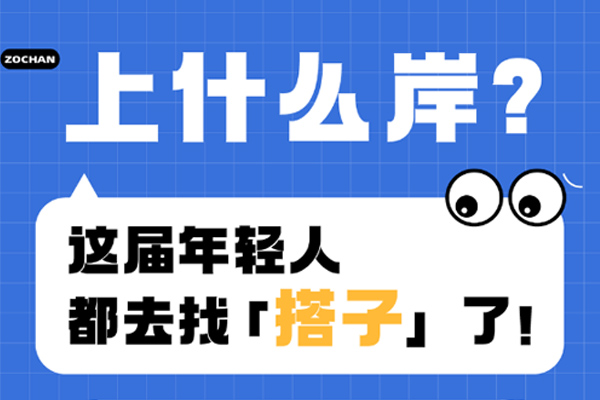 上什么岸？這屆年輕人都去找「搭子」了！